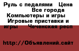 Руль с педалями › Цена ­ 1 000 - Все города Компьютеры и игры » Игровые приставки и игры   . Чеченская респ.